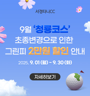 9월 청룡코스 초종변경으로 인한 그린피 2만원 할인 안내