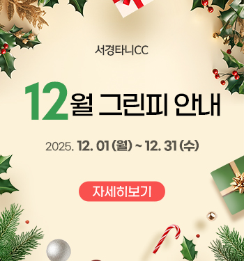 12월 그린피 안내