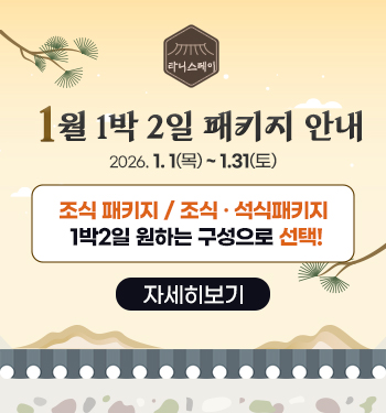 1월 1박2일패키지 타니스테이 안내