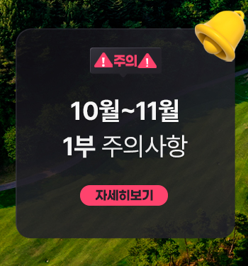 10~11월주의사항