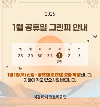 1월 공휴일 그린피 안내