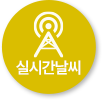 실시간날씨보기