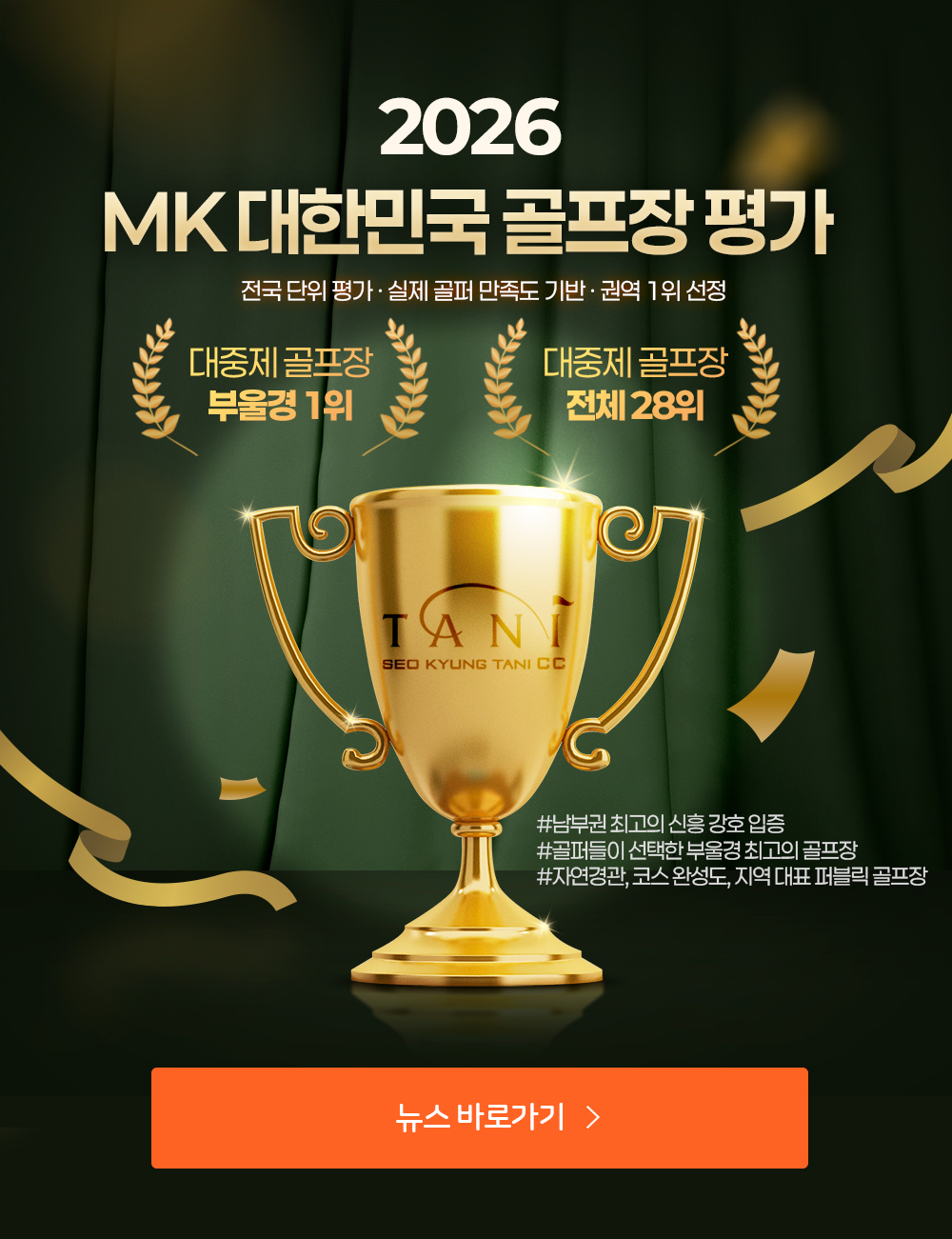 서경타니CC 제4회 MK 대한민국 골프장 평가에서 부울경 대중제 골프장 1위