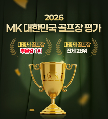 제4회 MK 대한민국 골프장 평가 대중제골프장 부울경 1위