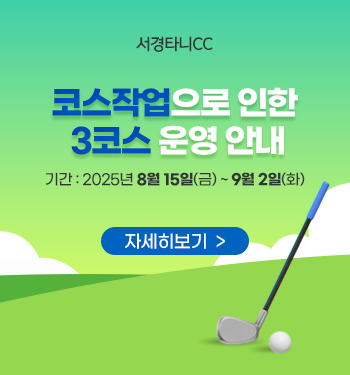 코스작업으로 인한 3코스 운영 안내