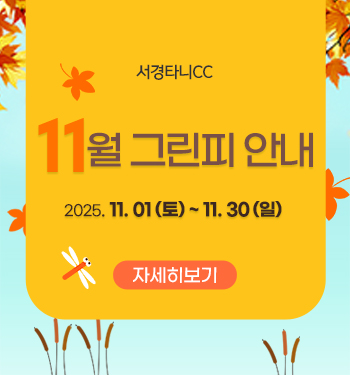 11월 그린피 안내