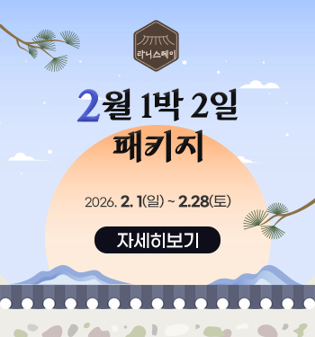 2월 1박 2일 패키지 안내