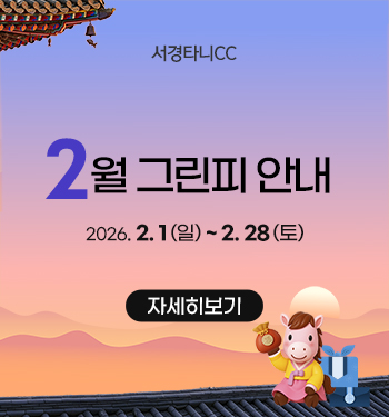 2월 그린피 안내