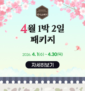 4월 1박 2일 패키지 안내