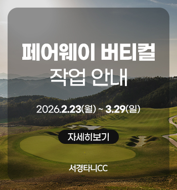 페어웨이 버티컬 작업 안내