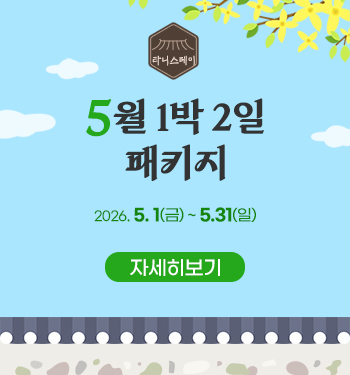 5월 1박2일 패키지 안내