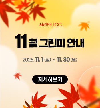 11월그린피안내