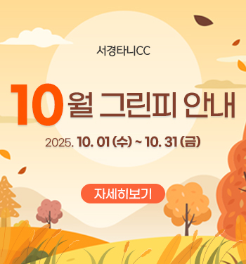 10월 그린피 안내