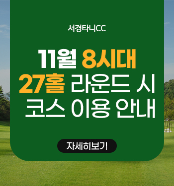 11월 8시대 27홀 라운드 시 코스 이용 안내