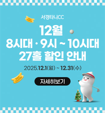  12월 8시대 ·9시~10시대 27홀 할인 안내