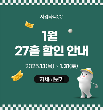 1월 27홀 할인 안내