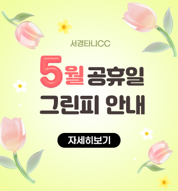 5월 공휴일 그린피 안내