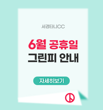 6월 공휴일그린피 안내