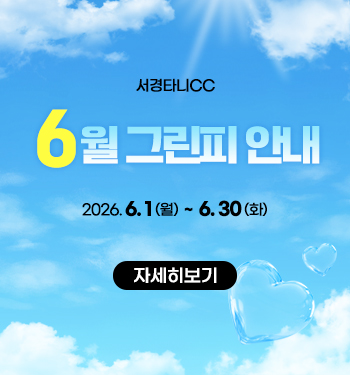 6월 그린피 안내
