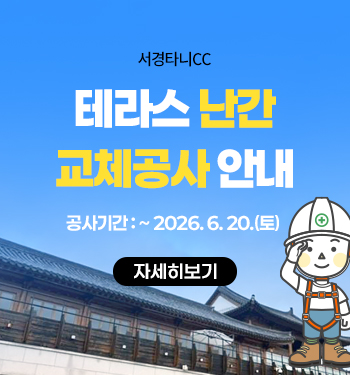 난간 교체공사 안내