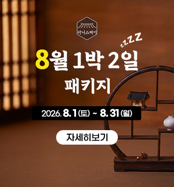 8월 1박2일 패키지안내