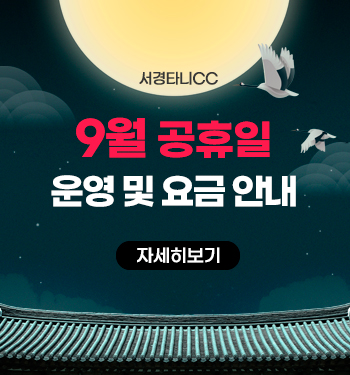 9월공휴일그린피안내
