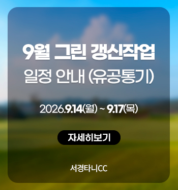 9월 그린 갱신작업