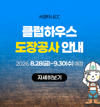 클럽하우스도장공사안내