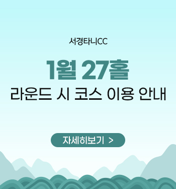 1월 27홀 라운드 시 코스 이용 안내