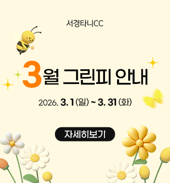 3월 그린피 안내