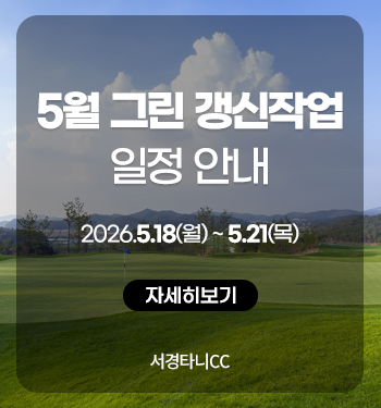 5월그린갱신작업