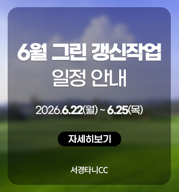 6월 그린 갱신작업 안내