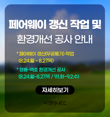 페어웨이갱신및환경개선공사