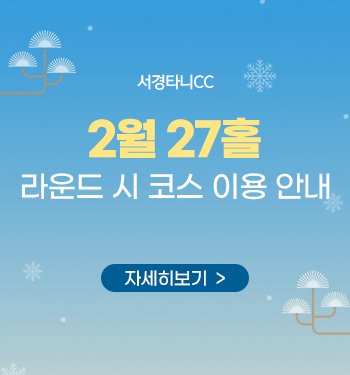 2월 27홀 라운드시 코스 이용 안내
