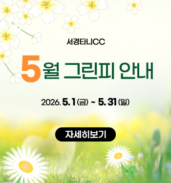 5월 그린피 안내