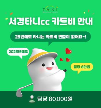 서경타니cc 카트비 안내