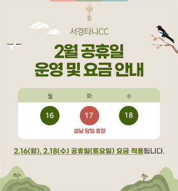 2월 공휴일 운영 및 요금 안내