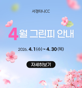 4월 그린피 안내