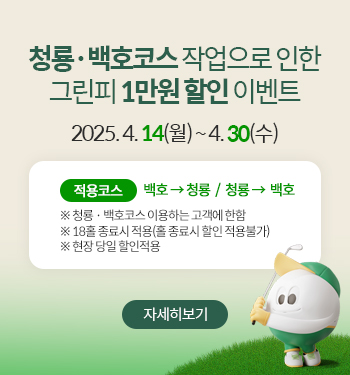 서경타니cc 청룡백호코스 그린피할인 이벤트