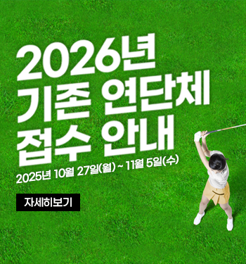 2026년 기존 연단체 모집