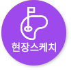 현장스케치