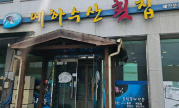 예하수산횟집