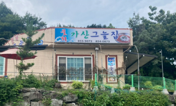 가산그늘집