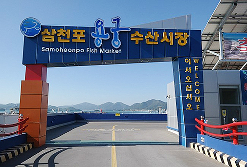삼천포 용궁수산시장