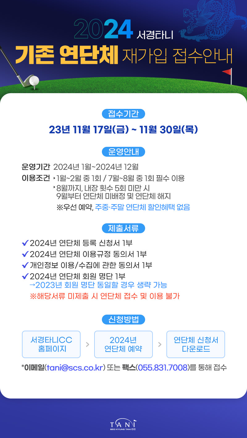2024년 서경타니 기존 연단체 재가입 접수안내