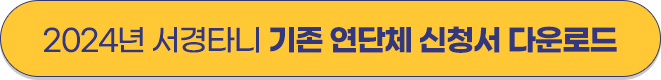 2024년 서경타니 기존 연단체 신청서 다운로드
